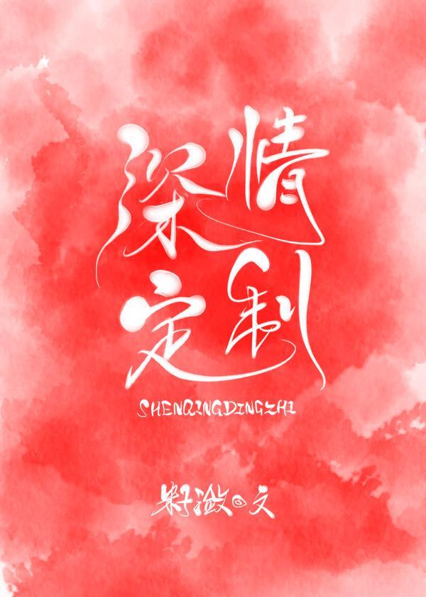 深情定制封面