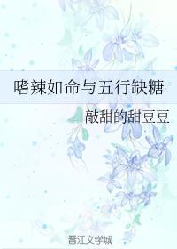 嗜辣如命与五行缺糖封面