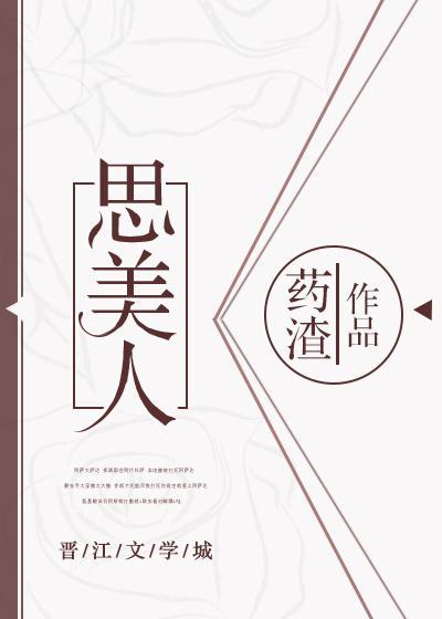 思美人封面
