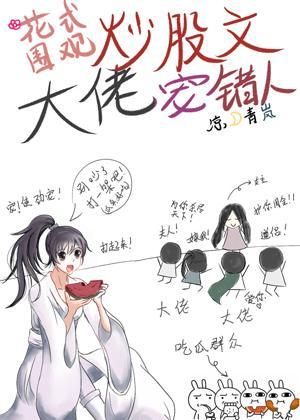 花式围观炒股文大佬宠错人封面