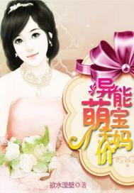 异能萌宝天价妈封面