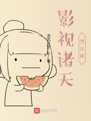 影视诸天当大师封面