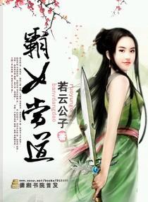 霸女当道封面