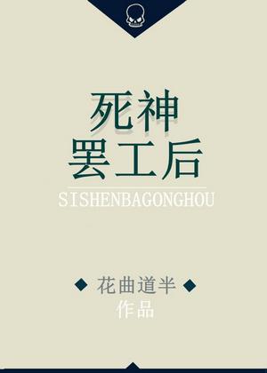 死神罢工后封面