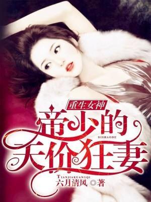 暗帝枭宠：重生国民千金封面
