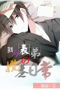 我与表弟的搅基日常封面