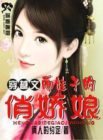 萌娃子的俏娇娘封面