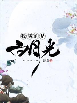 我演的是白月光封面