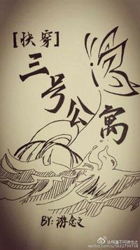 [快穿]三号公寓封面