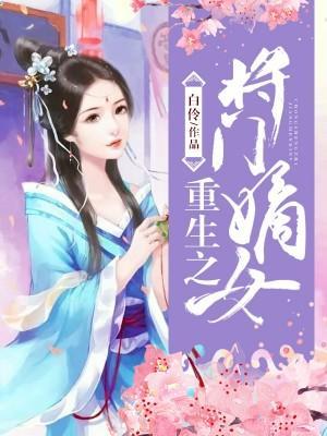 重生之将门嫡女封面