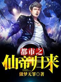 都市之仙帝归来封面