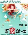 阔少诱惑灰姑娘：百变甜心封面