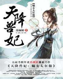 天降兽妃：嫡女太狂傲封面