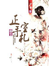重生正室手札（清）封面