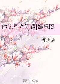 你比星光闪耀[娱乐圈]封面