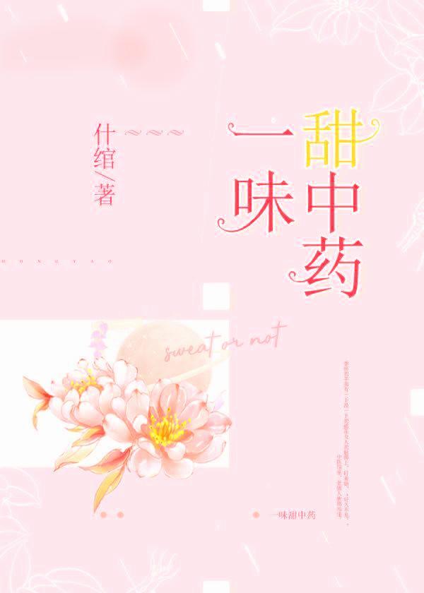 一味甜中药封面