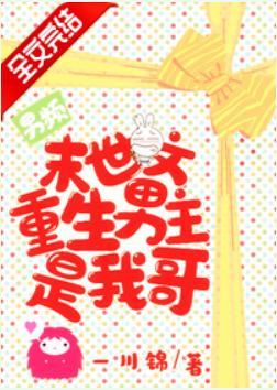 男频末世文男主是我哥封面