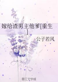 嫁给渣男主他爹[重生]封面