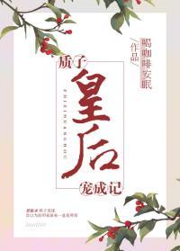 质子皇后宠成记封面