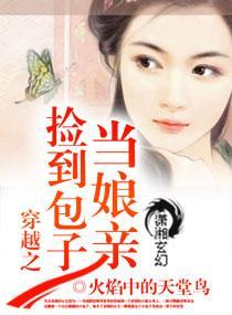 穿越之捡到包子当娘亲封面