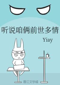 听说咱俩前世多情封面