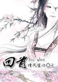 回首(倾心GL续)封面