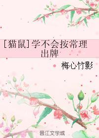 [猫鼠]学不会按常理出牌封面