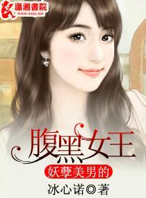 妖孽美男的腹黑女王封面