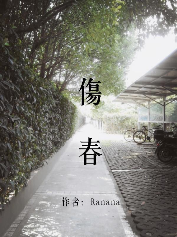 伤春封面