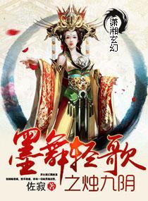 墨舞轻歌之烛九阴封面