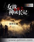 末世之女战神成长记封面