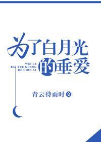 为了白月光的垂爱封面