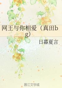 网王与你相爱（真田bg）封面