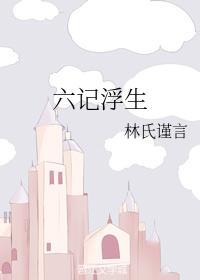 六记浮生封面