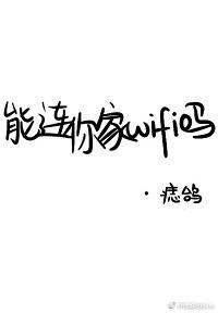 能连你家WIFI吗？封面