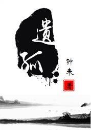 遗孤封面