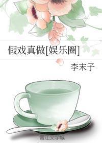 假戏真做[娱乐圈]封面