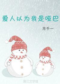 爱人以为我是哑巴封面