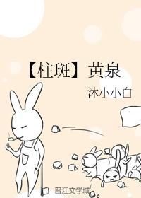【柱斑】黄泉封面