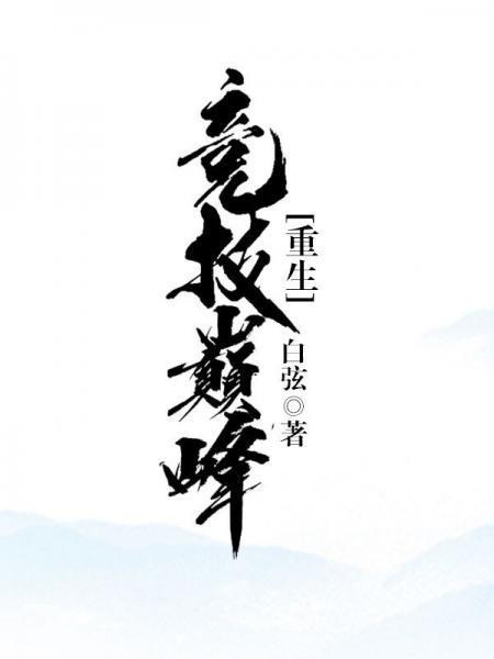 竞技巅峰[重生]封面