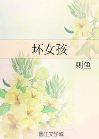 坏女孩封面