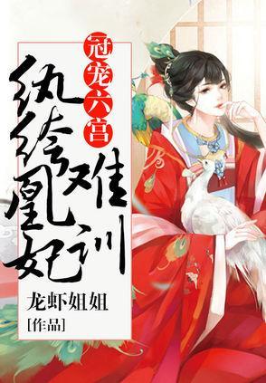 冠宠六宫：纨绔凰妃难驯封面