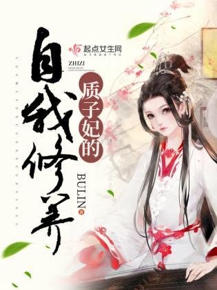 质子妃的自我修养封面