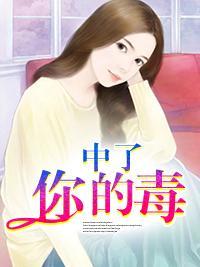 中了你的毒封面