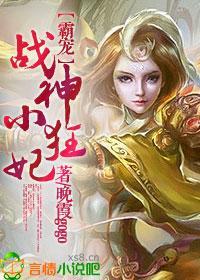[霸宠]战神小狂妃封面