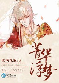 菁华浮梦封面