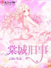 棠城旧事封面