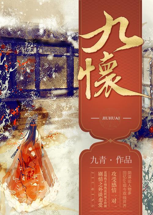 九怀封面