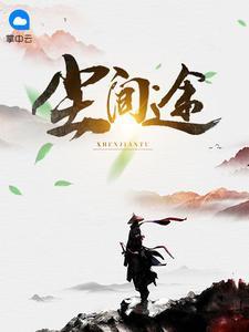 尘间途朱大鹏逯氏封面