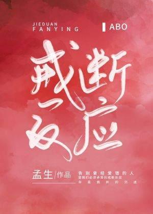 戒断反应[ABO]封面